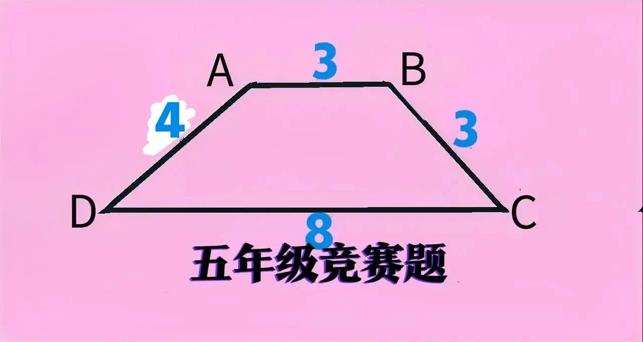 仅四边已知，咋求梯形面积？非使用简单勾股数不可，有一定的超纲嫌疑！五年级数学竞赛