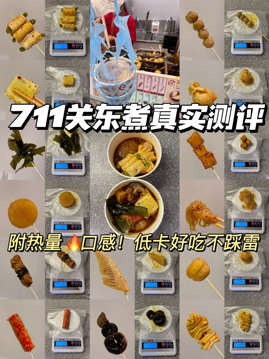711关东煮🍢真实测评！附热量！口感！低卡好吃