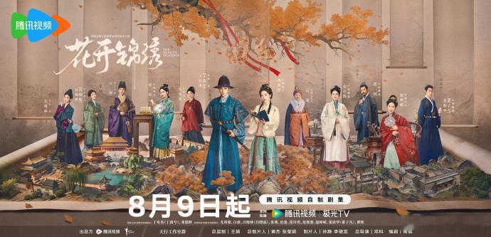 花开锦绣定档重磅消息来袭！《花开锦绣》正式定档8月9日腾讯视频独播✨邓科导演搭配