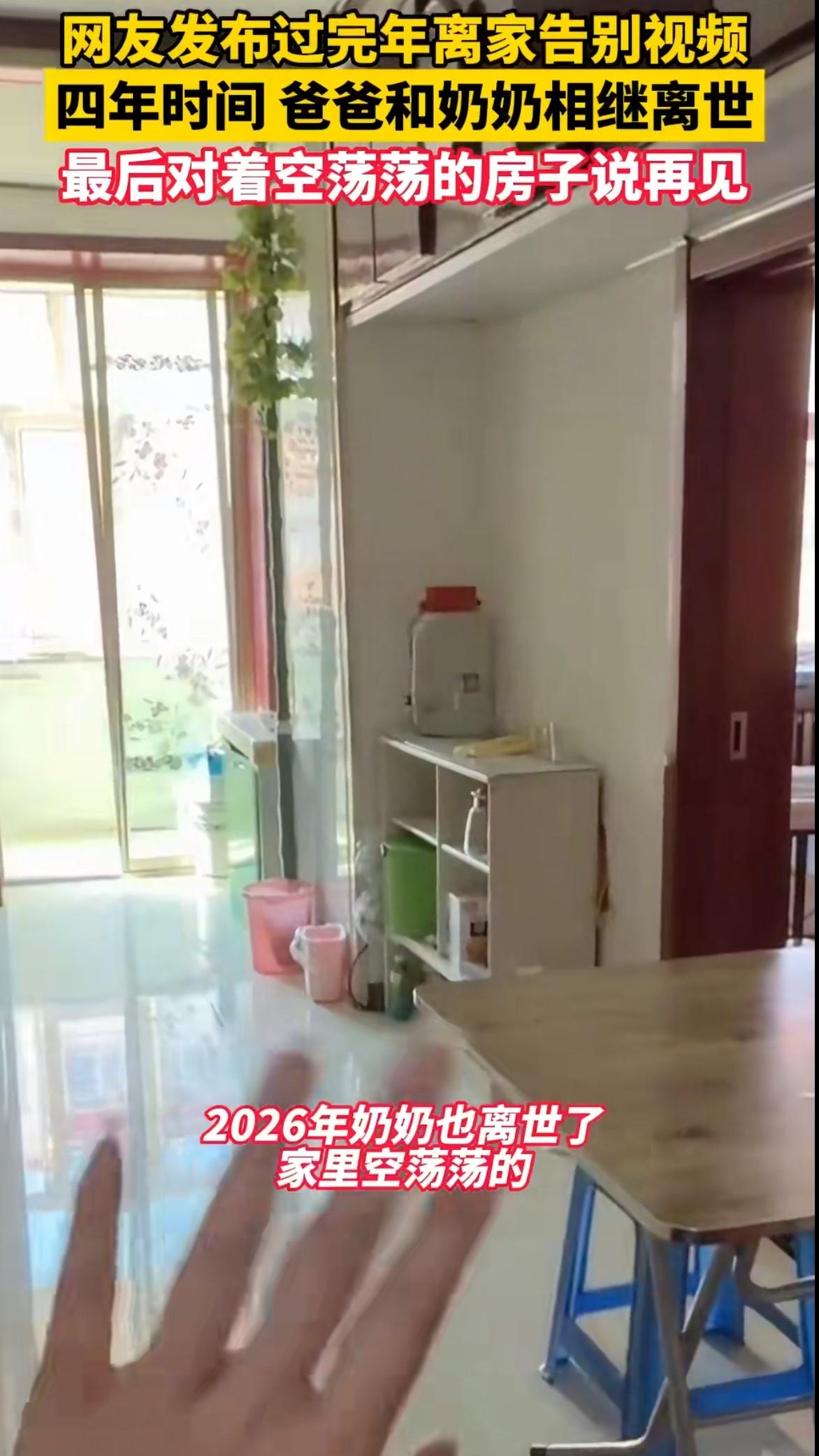 网友“小Z”在社交平台分享的一段告别视频，引发全网泪崩，他走进空无一人的老房子，