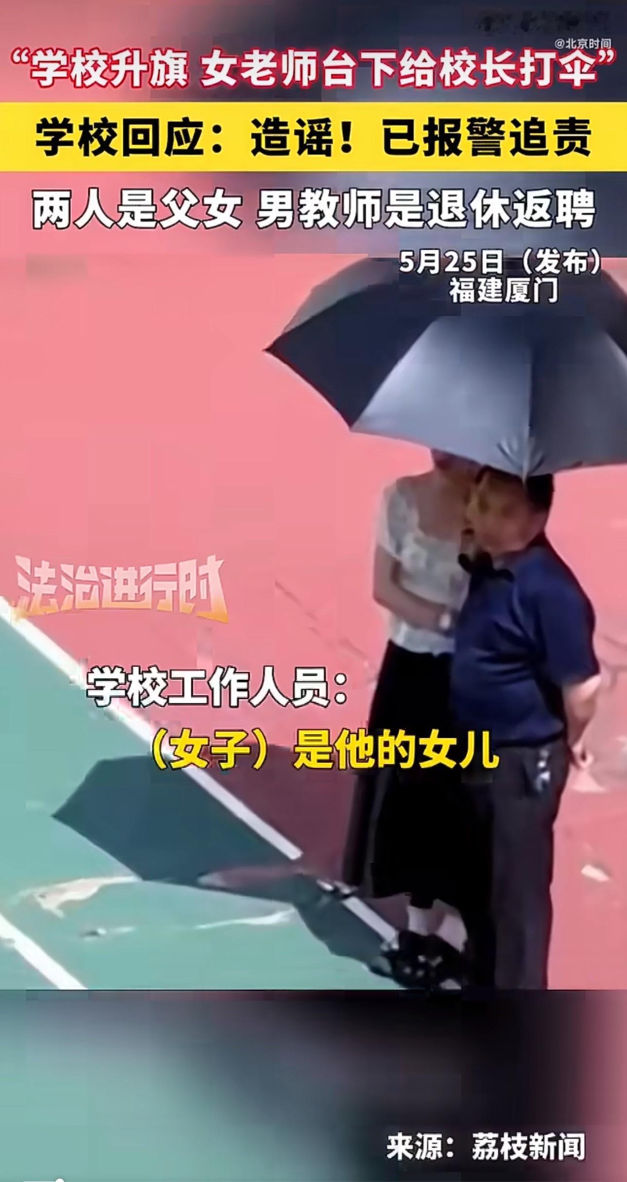 学校已报警将追究造谣者责任现在网上戾气太重了就算是女老师给校长打个伞又能怎么样呢