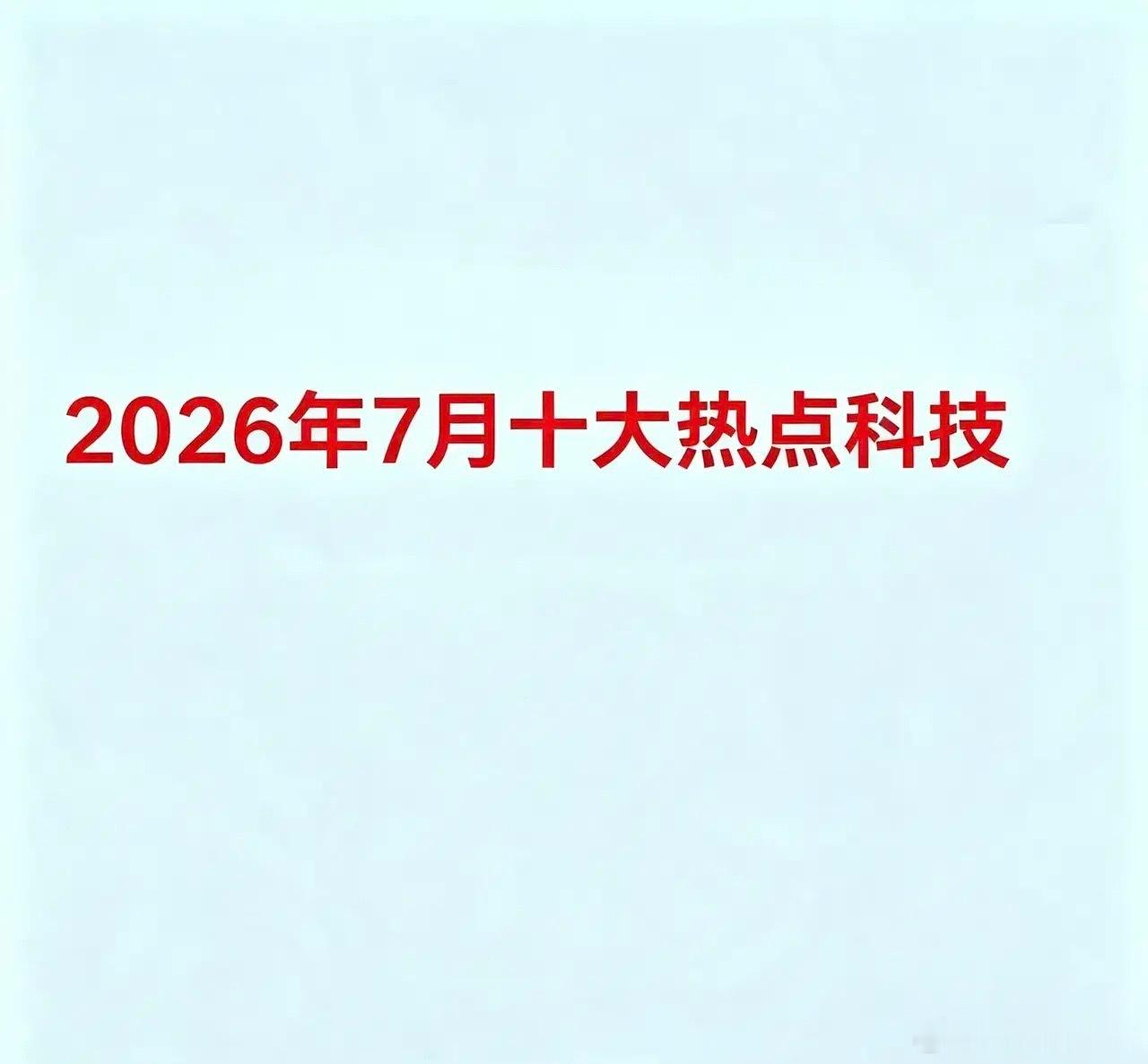 2026年7月十大热点科技一、AI大模型与智能体AI不再只是“聊天机器人”，而是