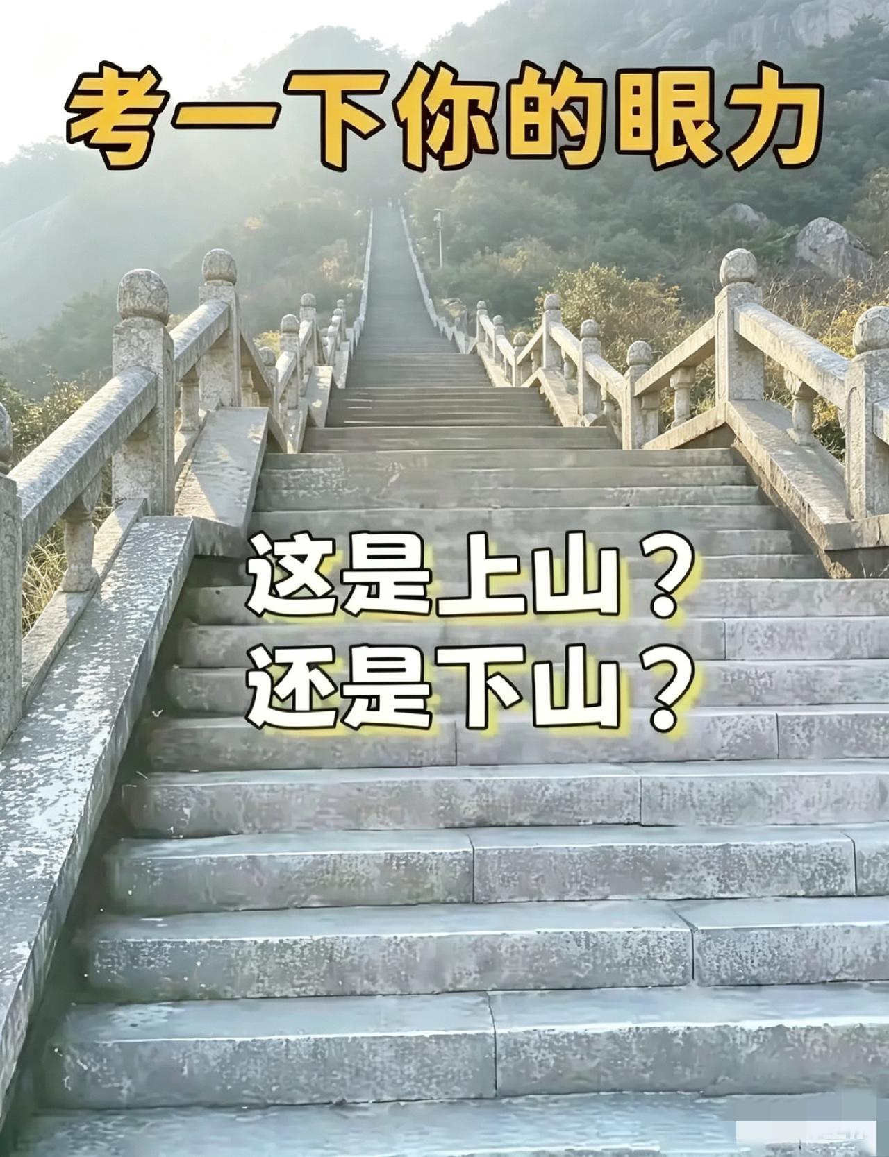 测测你的眼力！我敢说！95%的人都会看错！不信！你试试！
请问这是上山，还是下山