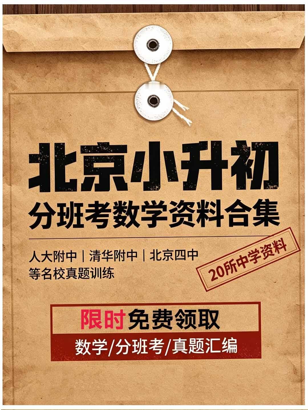 北京小升初分班考数学资料，含人大附中、清华附中、北京四中等20所中学资料小升初复