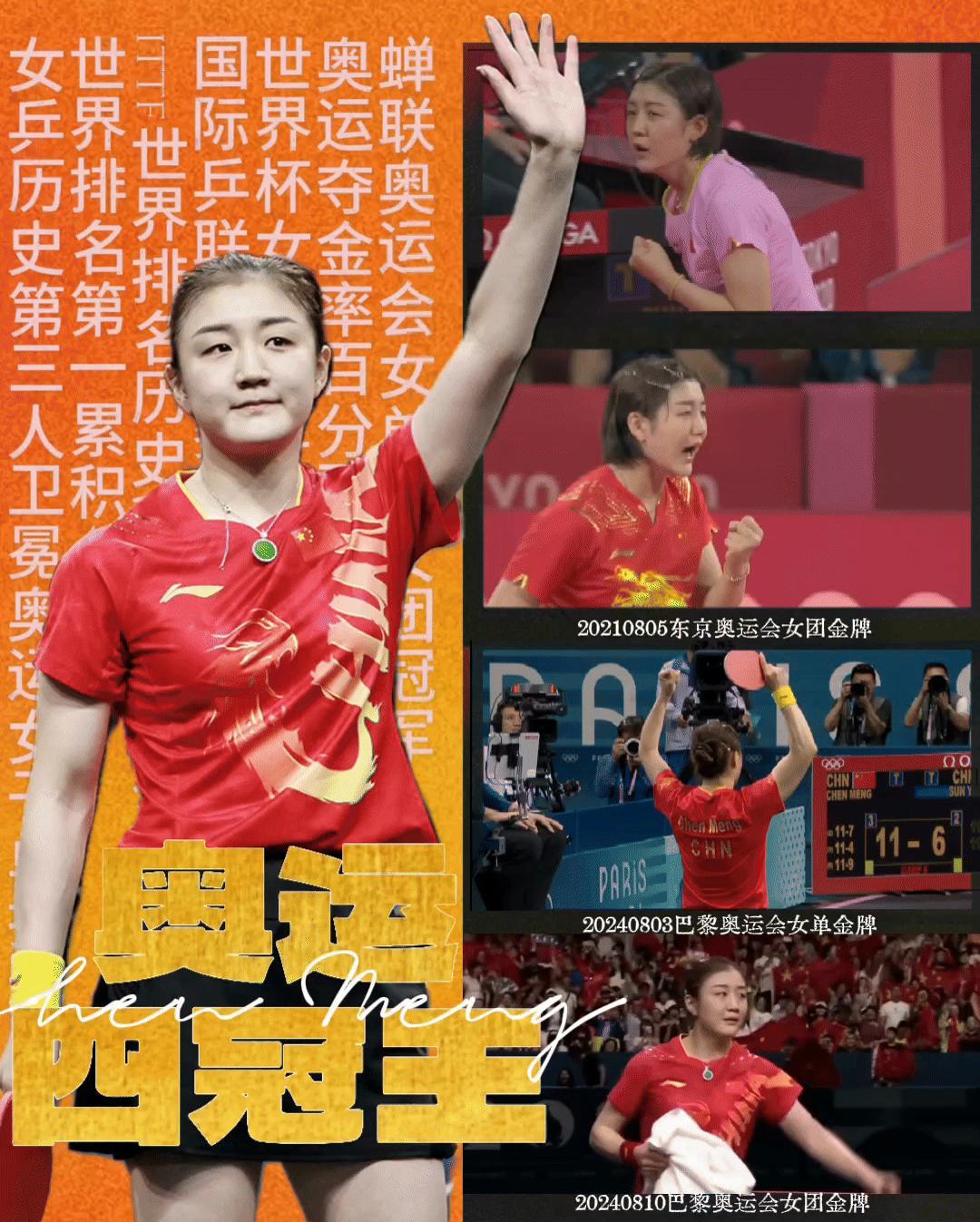 国乒女团奥运夺冠1周年祝贺女乒历史第三位成功卫冕奥运女单冠军➕连续两届奥运女团冠