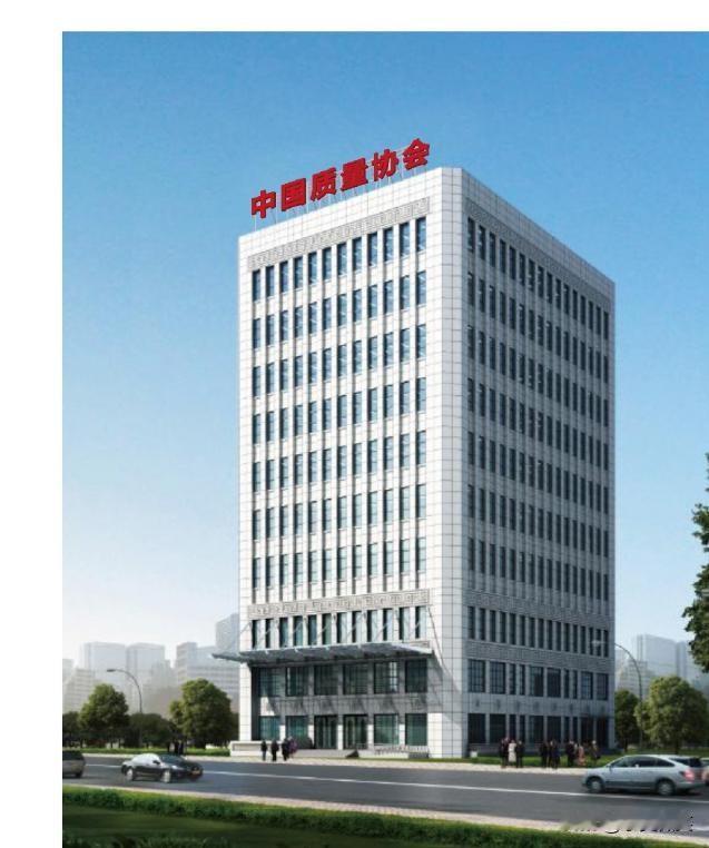 中国质量协会，给会员单位颁发奖项，有点让人想不通啊。
这栋办公楼，会员单位赞助不