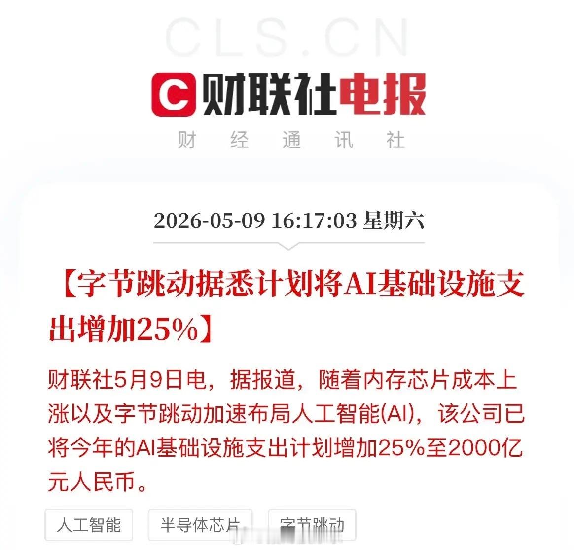 字节跳动大手笔加码AI基建布局，全年基础设施投入直接暴增25%，强势飙升至200