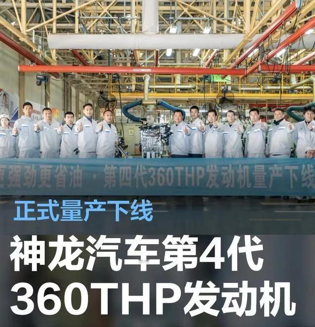 #神龙汽车第四代360THP发动机量产下线，新标致408龘龘款将首搭#
3月7日