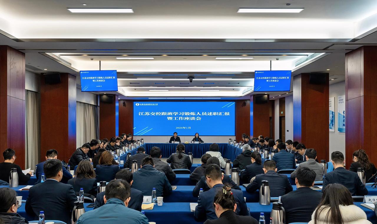 1月19日，江苏交控召开跟班学习锻炼人员述职汇报暨工作座谈会。江苏交控党委副书记