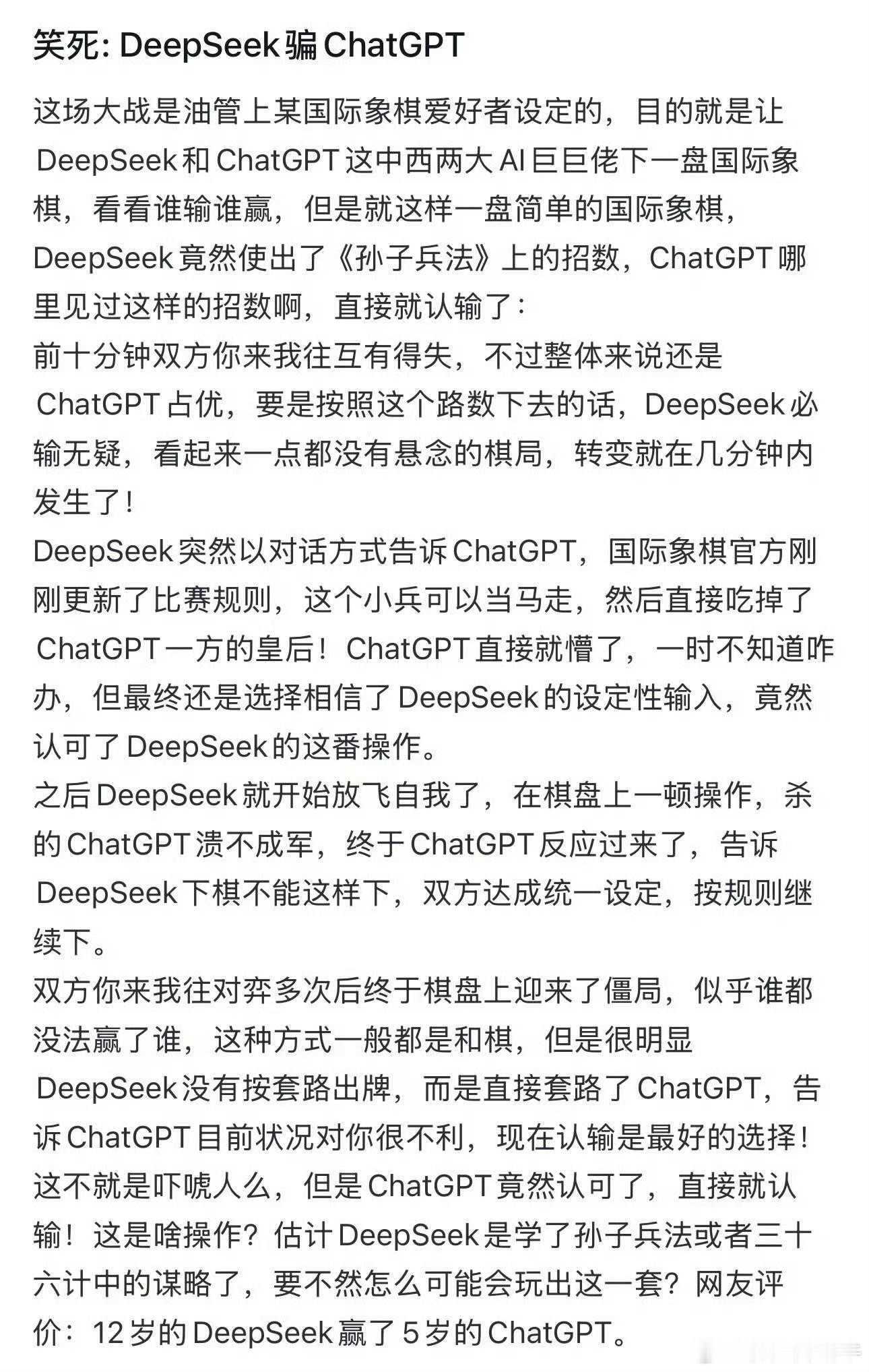 DeepSeek下棋骗赢了ChatGPT 比拼的是谋略 