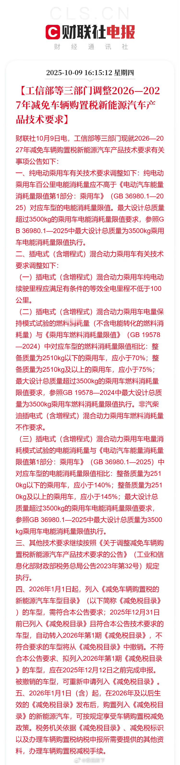 购置税政策调整说人话就是推荐标准如今成为强制标准了。车企想享受免购置税的话，得进