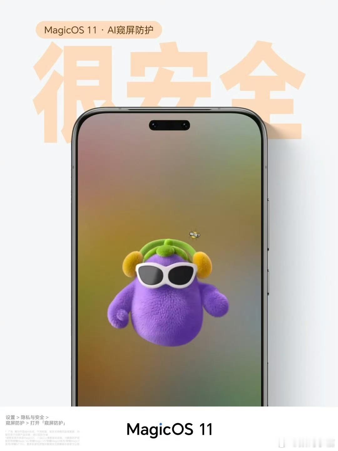 MagicOS11又爆出新亮点，AI窥屏防护功能已经适配不少机型。它能够智能辨别
