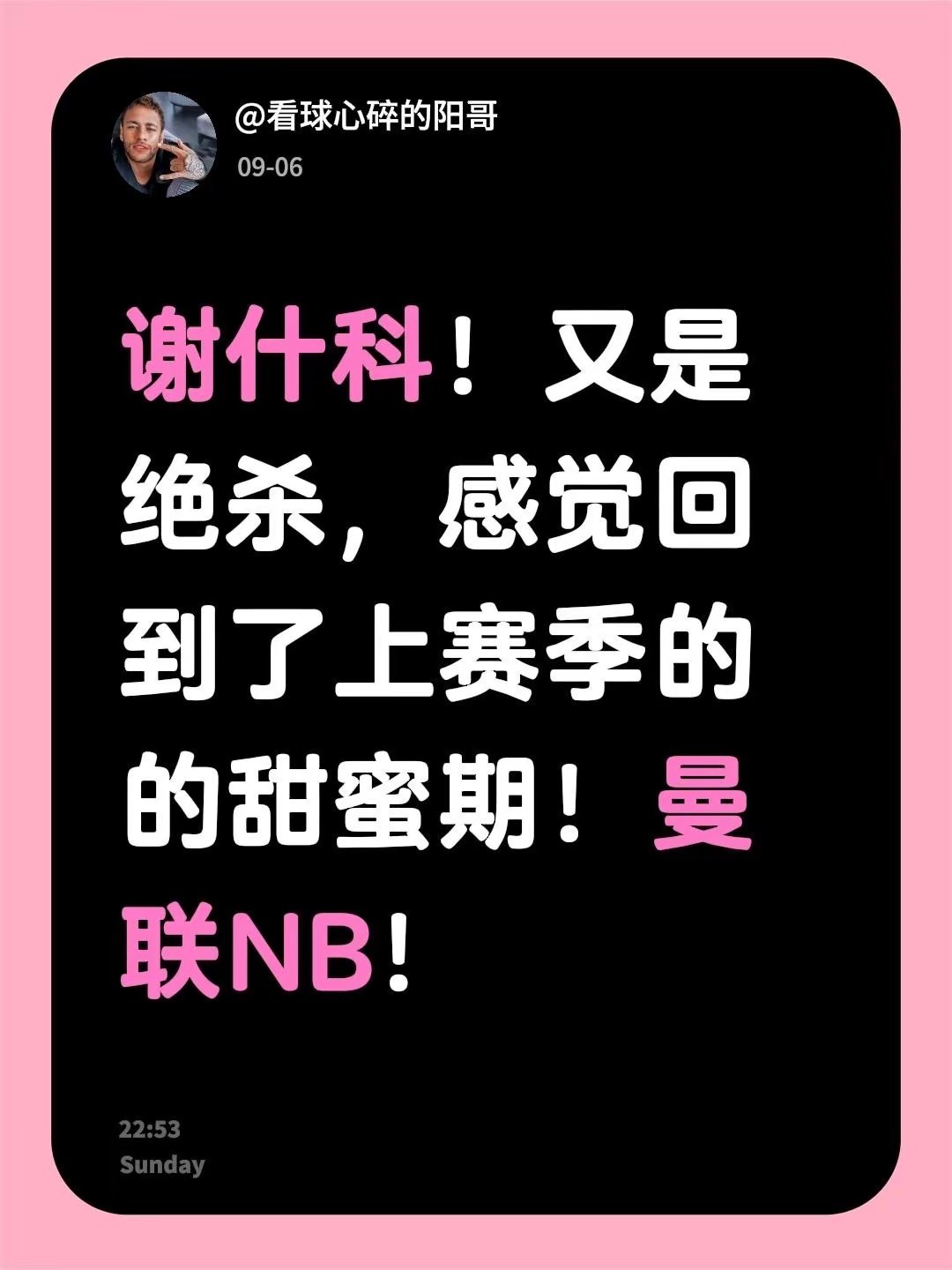 谢什科绝杀！曼联找回上赛季的甜蜜感觉。 埃弗顿2比2曼联 ​​​
