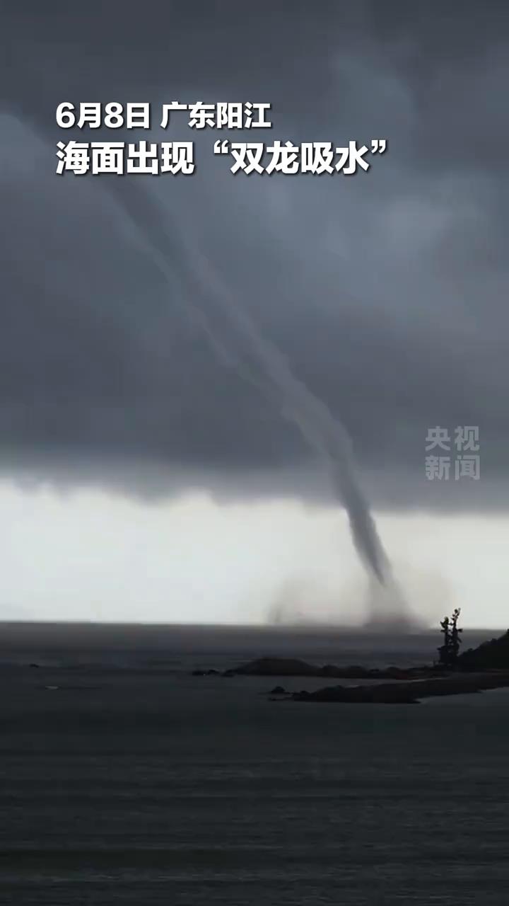 6月8日广东阳江海面出现"双龙吸水"。
央视新闻。
6月8日广东阳江海面出现"双