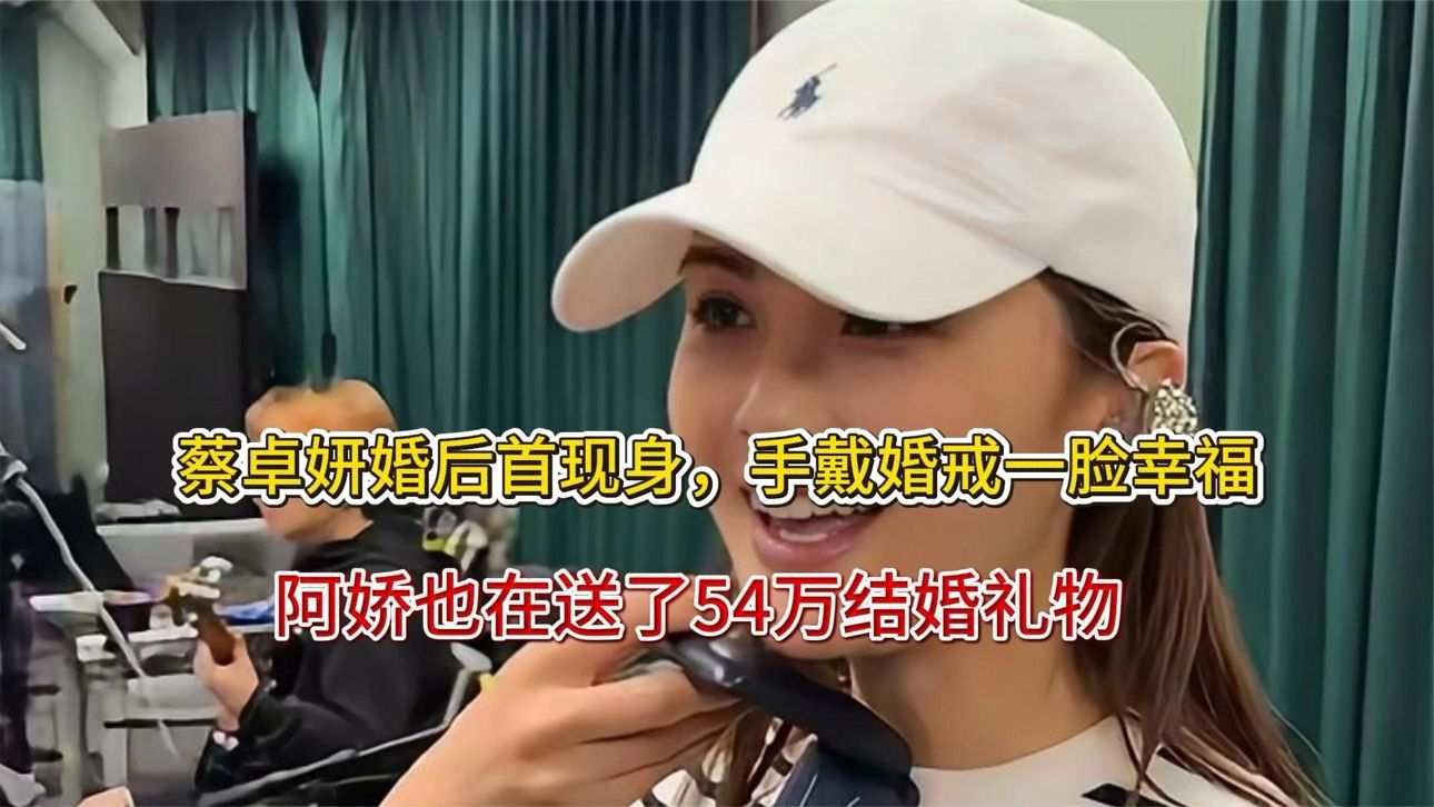 蔡卓妍婚后首现身，手戴婚戒一脸幸福，阿娇也在送了54万结婚礼物