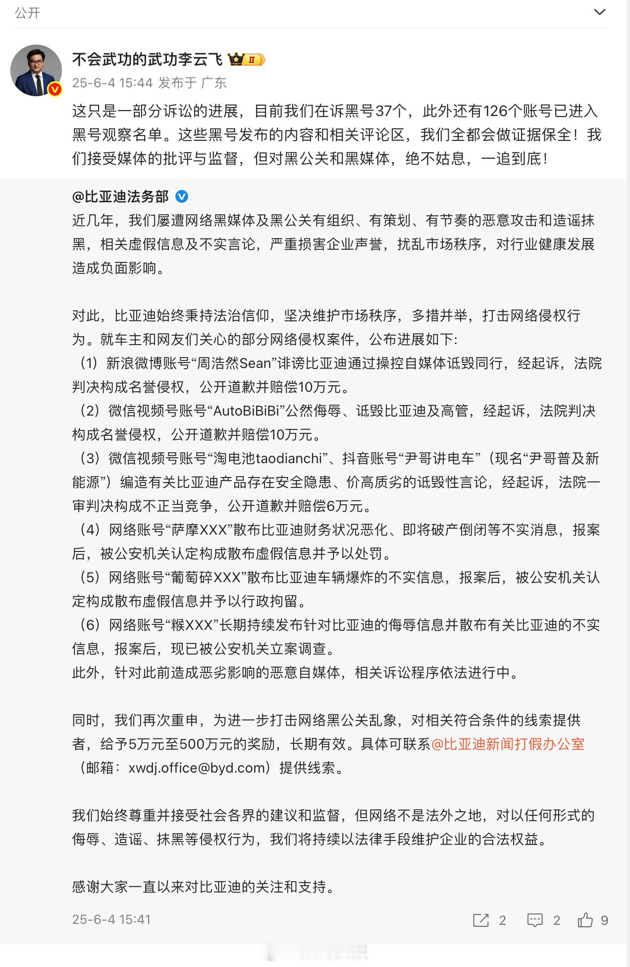 比亚迪李云飞：在诉黑号37个，还有126个账号已进入黑号观察名单。 ​​​