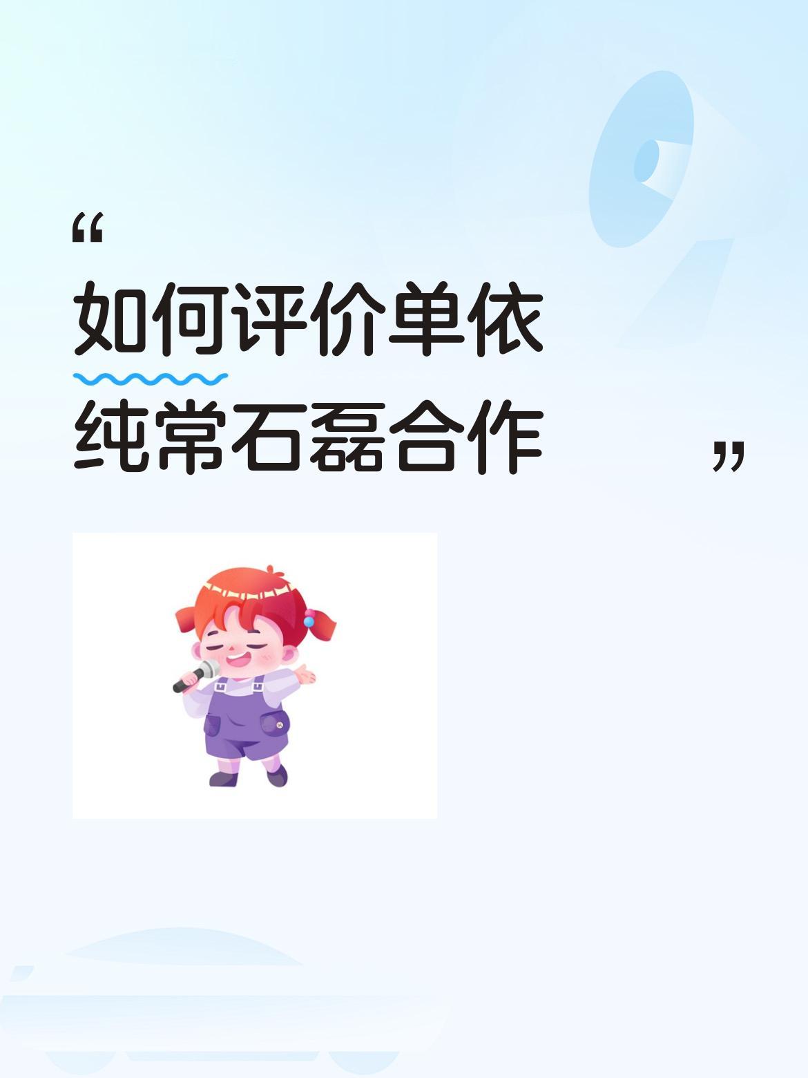 如何评价单依纯常石磊合作其实二人的深度合作是很好的，常石磊可是音乐奇才，跟很多优