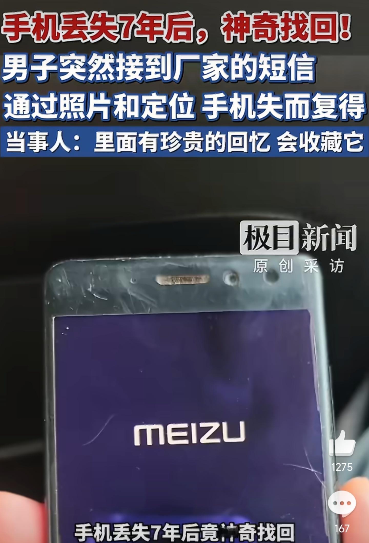 丢失7年手机突然发定位机主找回竟然是魅族手机📱!可惜了，现在没有新机更新了