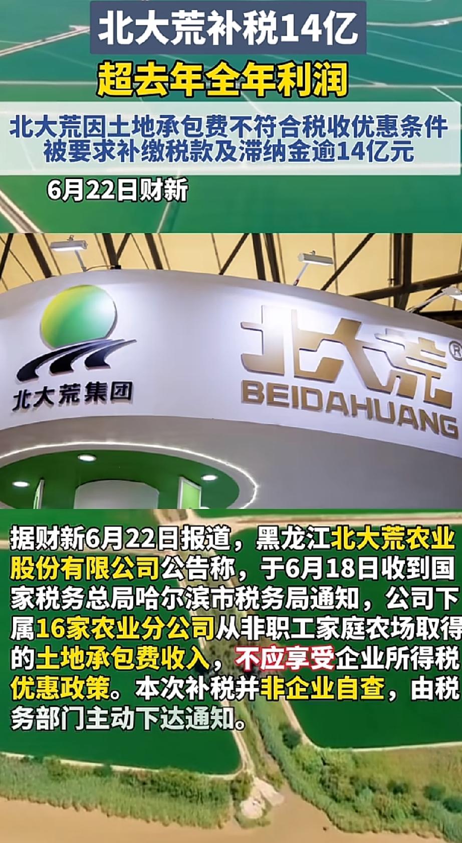 突发！补缴14亿元税款及滞纳金，这家公司股价“一”字跌停。
6月23日，北大荒农