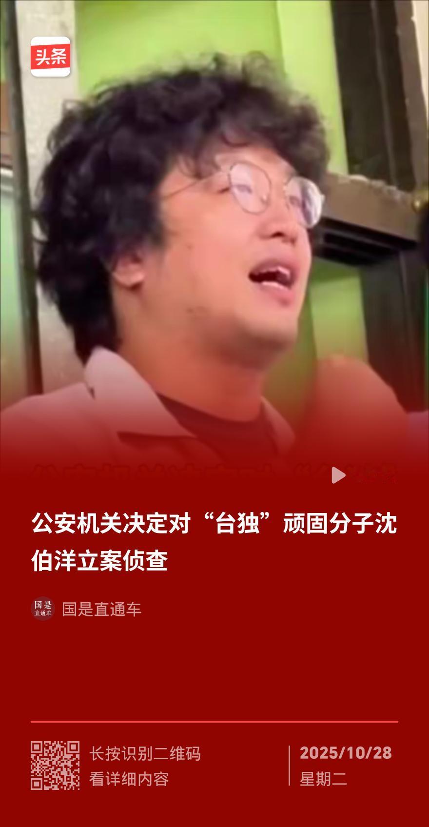 抓真格了！“台独”分子沈伯洋被立案侦查，双面嘴脸彻底露馅
 
“台独”顽固分子沈