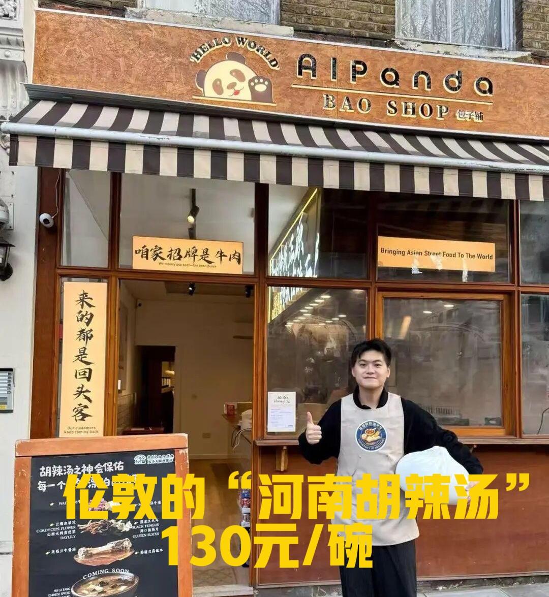 热议：河南小伙伦敦开店卖胡辣汤：130元 /碗

郑州小伙在伦敦开胡辣汤店，13