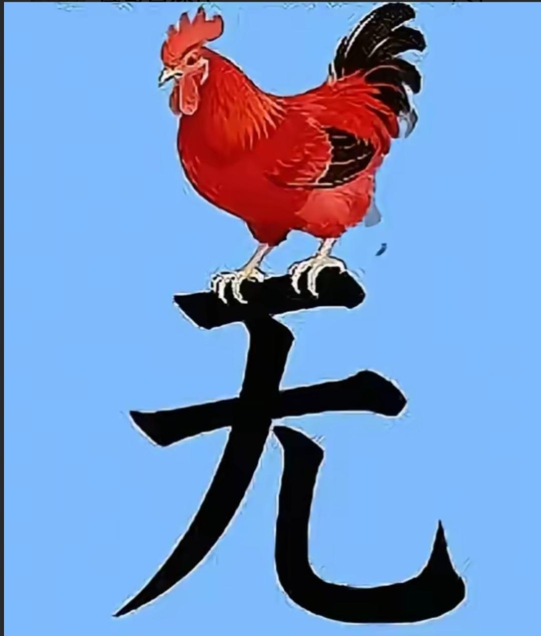 “无”字上的公鸡，寓意吉祥!看图猜词语，开心快乐，这个组合很搞笑，是什么词语呢？