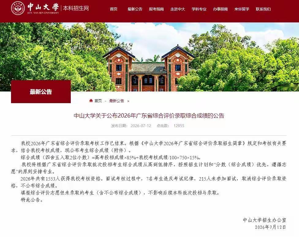 7月12日，中山大学招生办公布2026年广东省综合评价录取相关结果，222人被取
