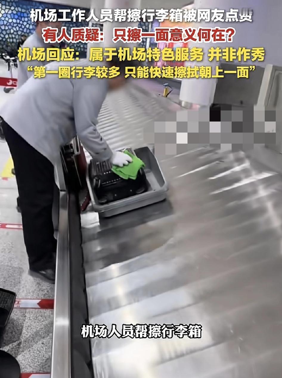 内蒙古鄂尔多斯机场保洁人员在行李传送带上擦拭行李箱的视频引发广大网友关注，很多网