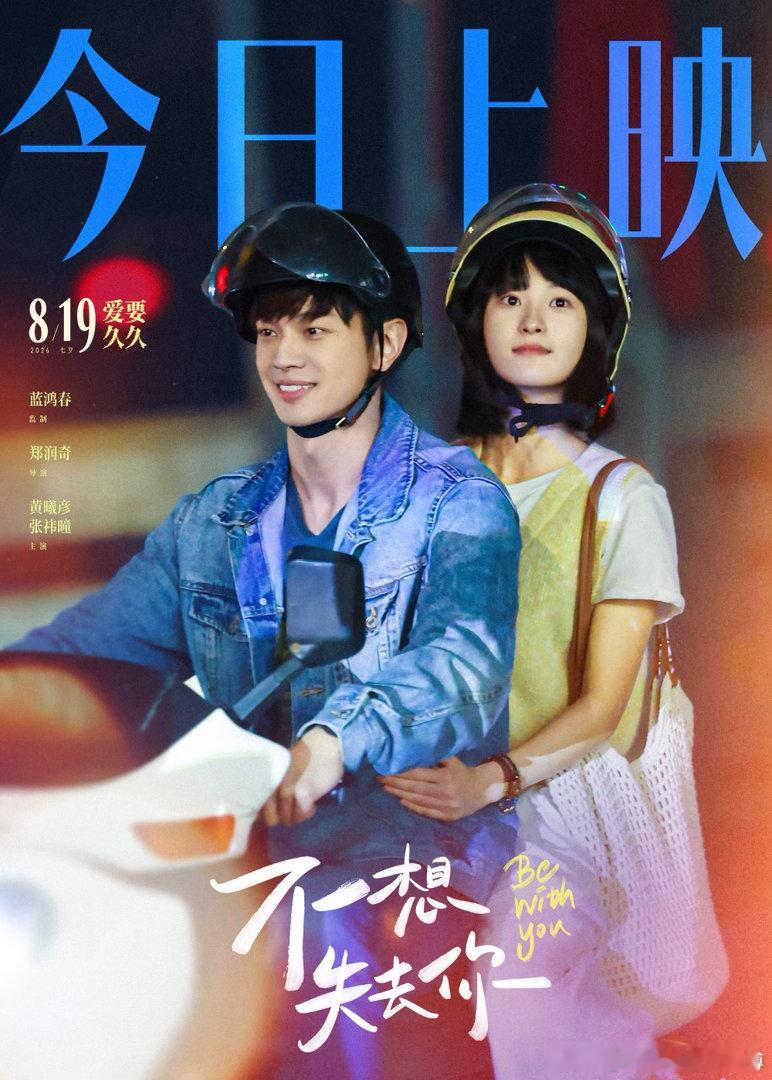 电影不想失去你今日上映  今日（8月19日）七夕，由蓝鸿春监制，郑润奇执导并编剧