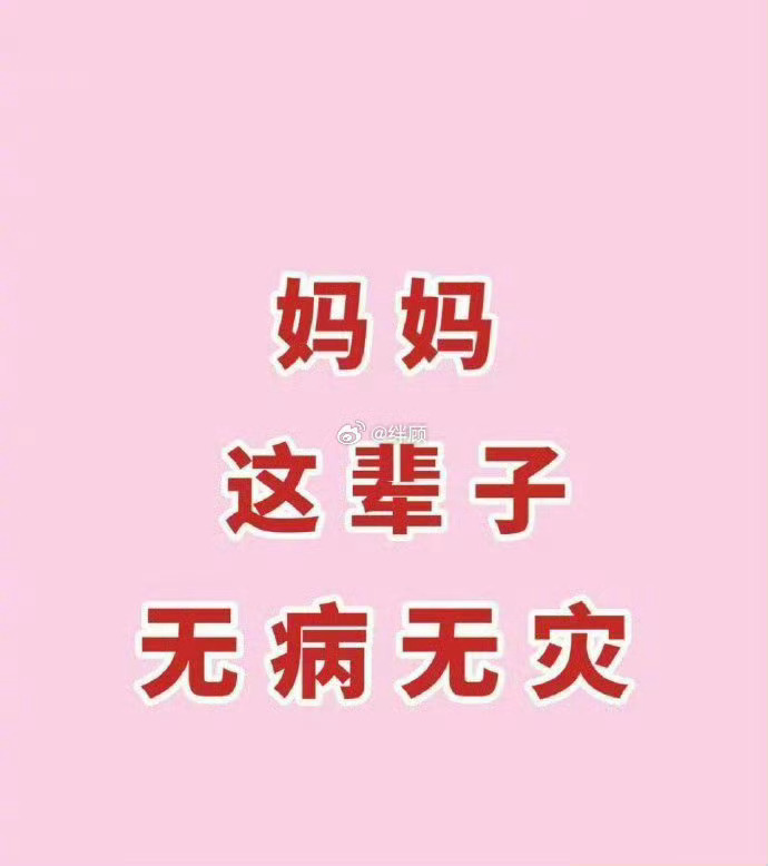 接！妈妈这辈子无病无灾 