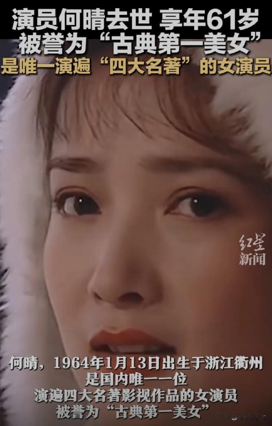 深切送别“古典第一美女”何晴！

她是内地唯一演遍四大名著影视作品的演员，《西游