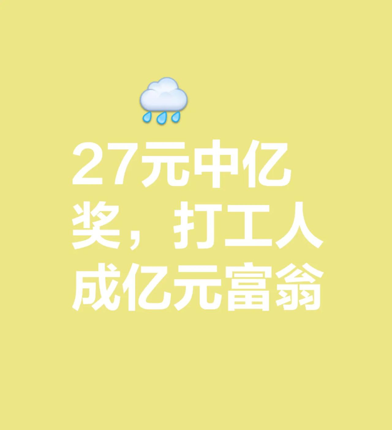 💰 27元换1.11亿！打工人下班随手买彩票竟中亿元巨奖！
福建泉州赵先生（化