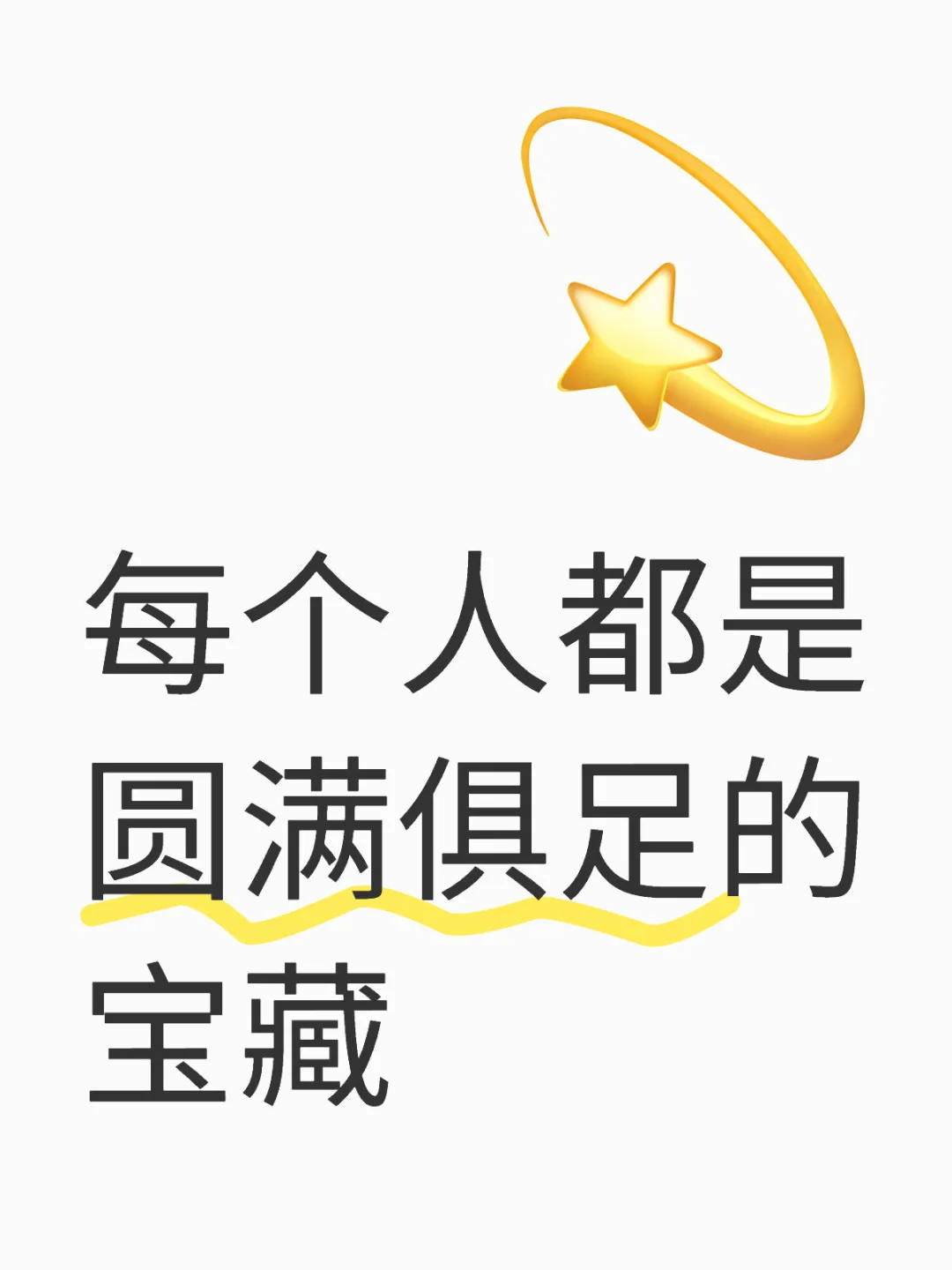 💫今日能量诵读｜每个人都是圆满俱足的宝藏