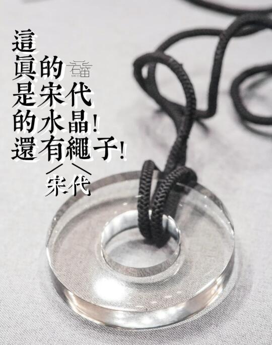 重点不是宋代水晶，是南宋绳子!