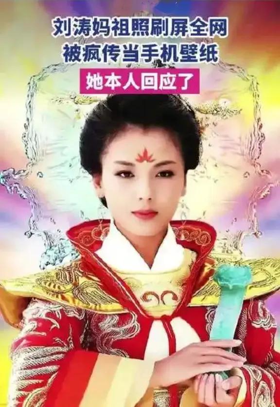 刘涛回应妈祖照爆火：寓意平安，挺好的！近日，刘涛早年饰演的妈祖形象被网友翻出，纷