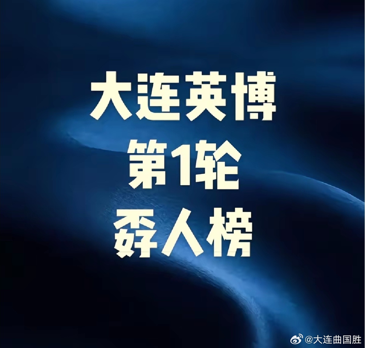 刚才在“抖音”看到一条评选大连英博第1轮“孬人榜”的视频，纯属哗众取宠制造事端，
