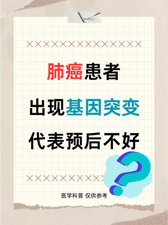 肺癌患者出现基因突变是不是代表预后不好？