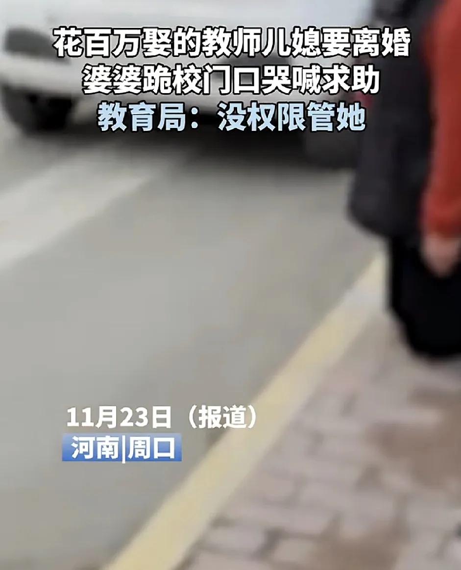 11月23日，河南周口一学校门口跪着一位老人，老人哭诉着自家花了百万元娶来的教师