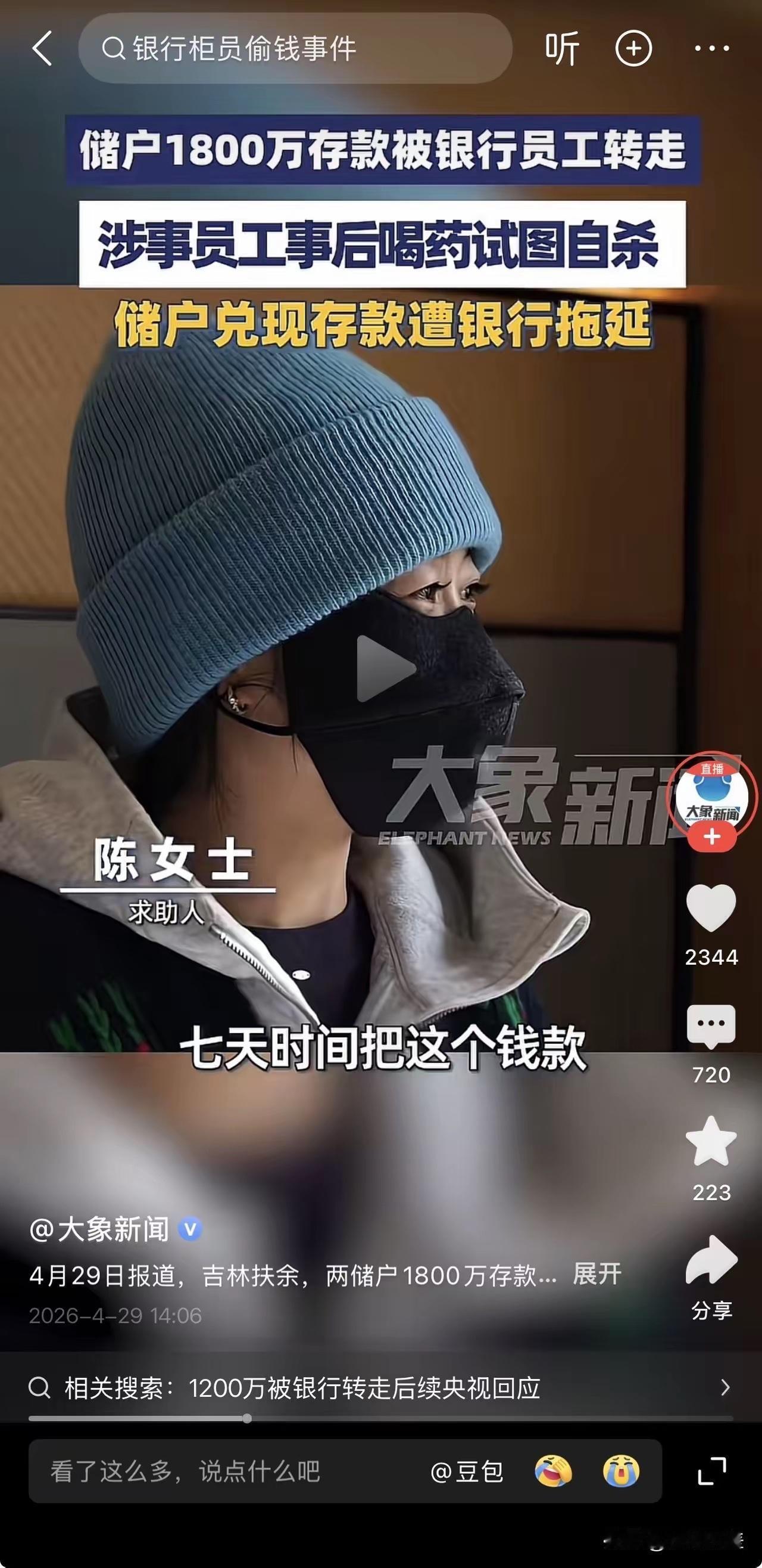 吉林扶余这事儿，看完真的后背发凉。

1800万存款，说没就没了。银行员工偷偷转