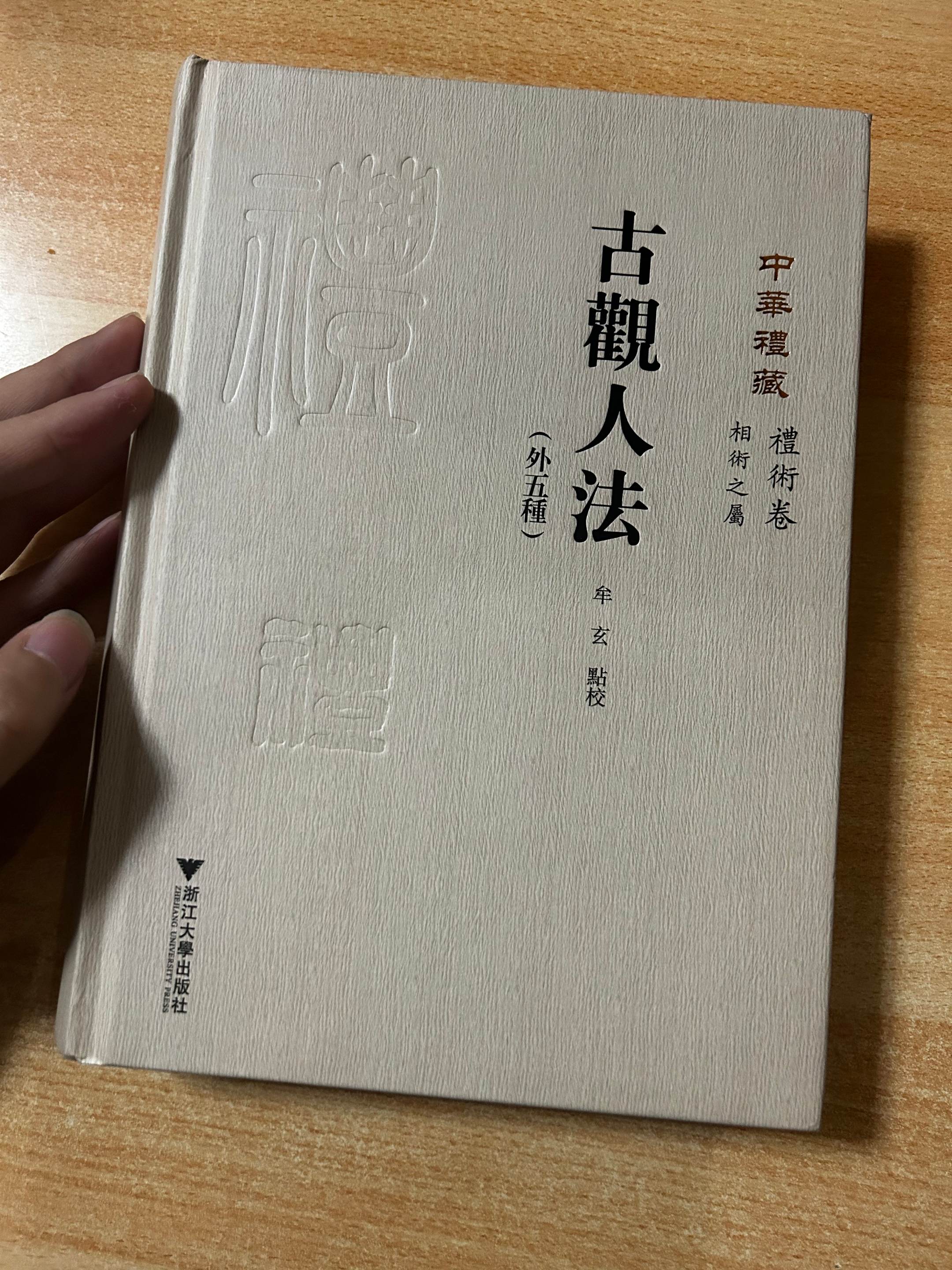 《古观人法》外五种。