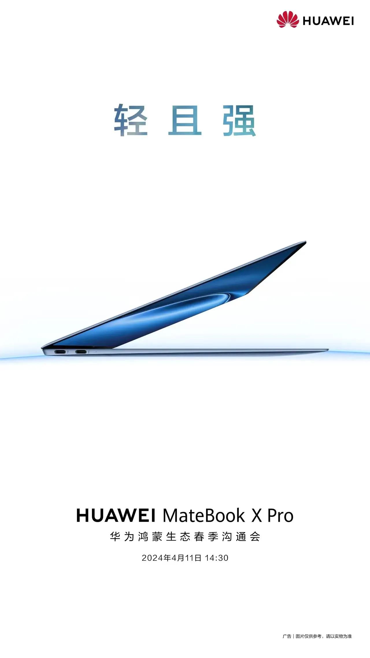 华为全新MateBook X Pro笔记本即将发布，主打轻薄与强大性能，并搭载A