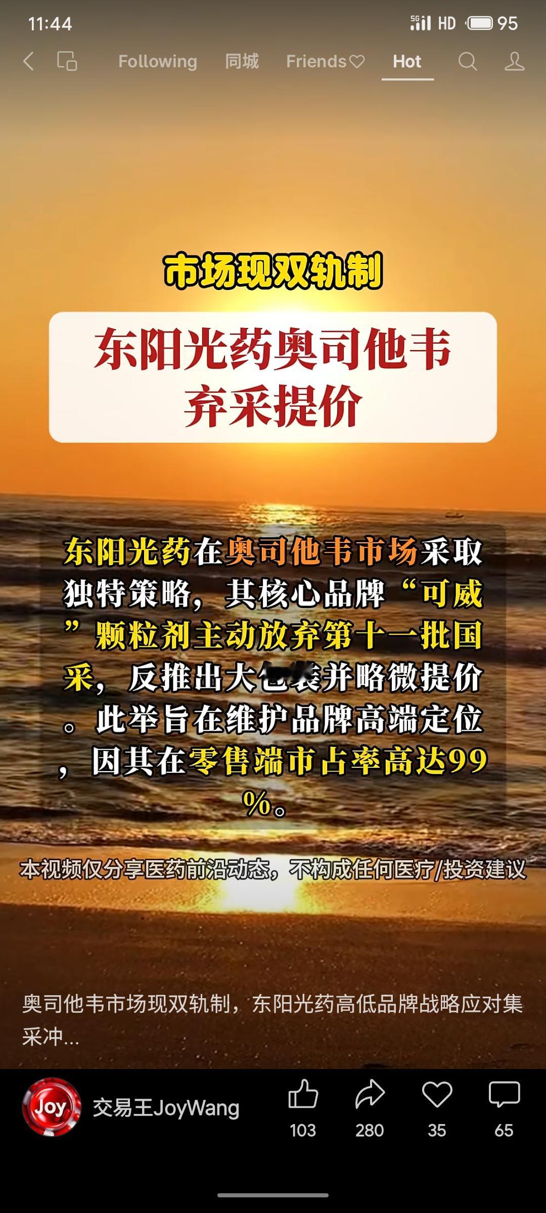 东阳光药对奥司他韦采取独特的“双轨制”市场策略：旗下高端品牌“可威”放弃集采并提