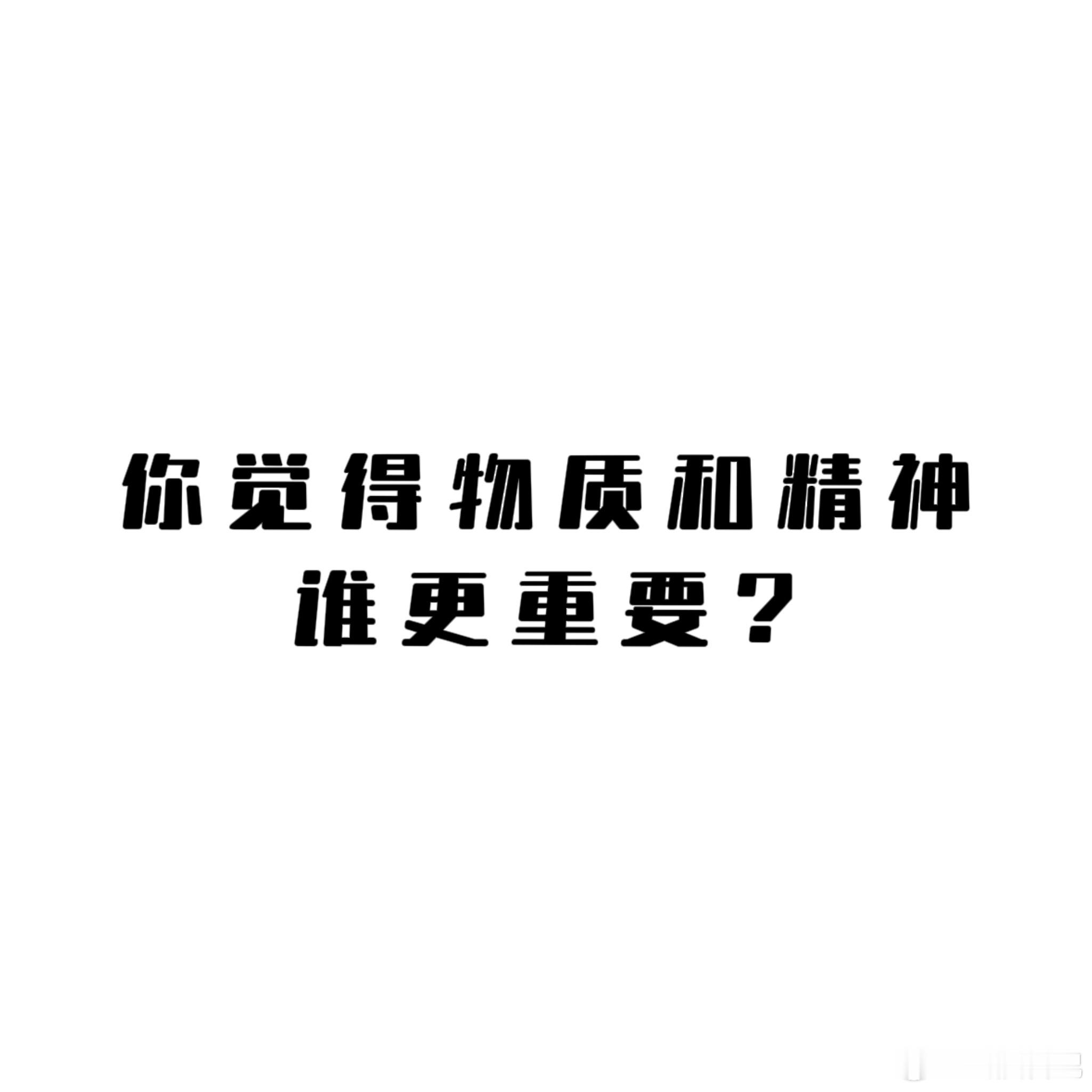 深夜提问：你觉得物质生活和精神世界谁更重要？  