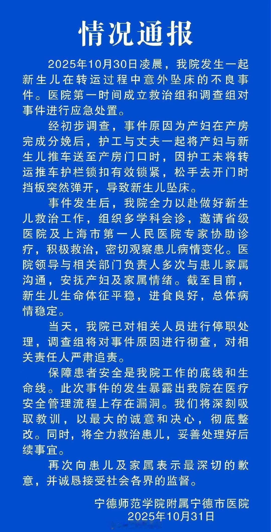 【新生儿坠落相关人员被停职处理】 ​​​​新生儿转运坠落医院情况声明 10月31