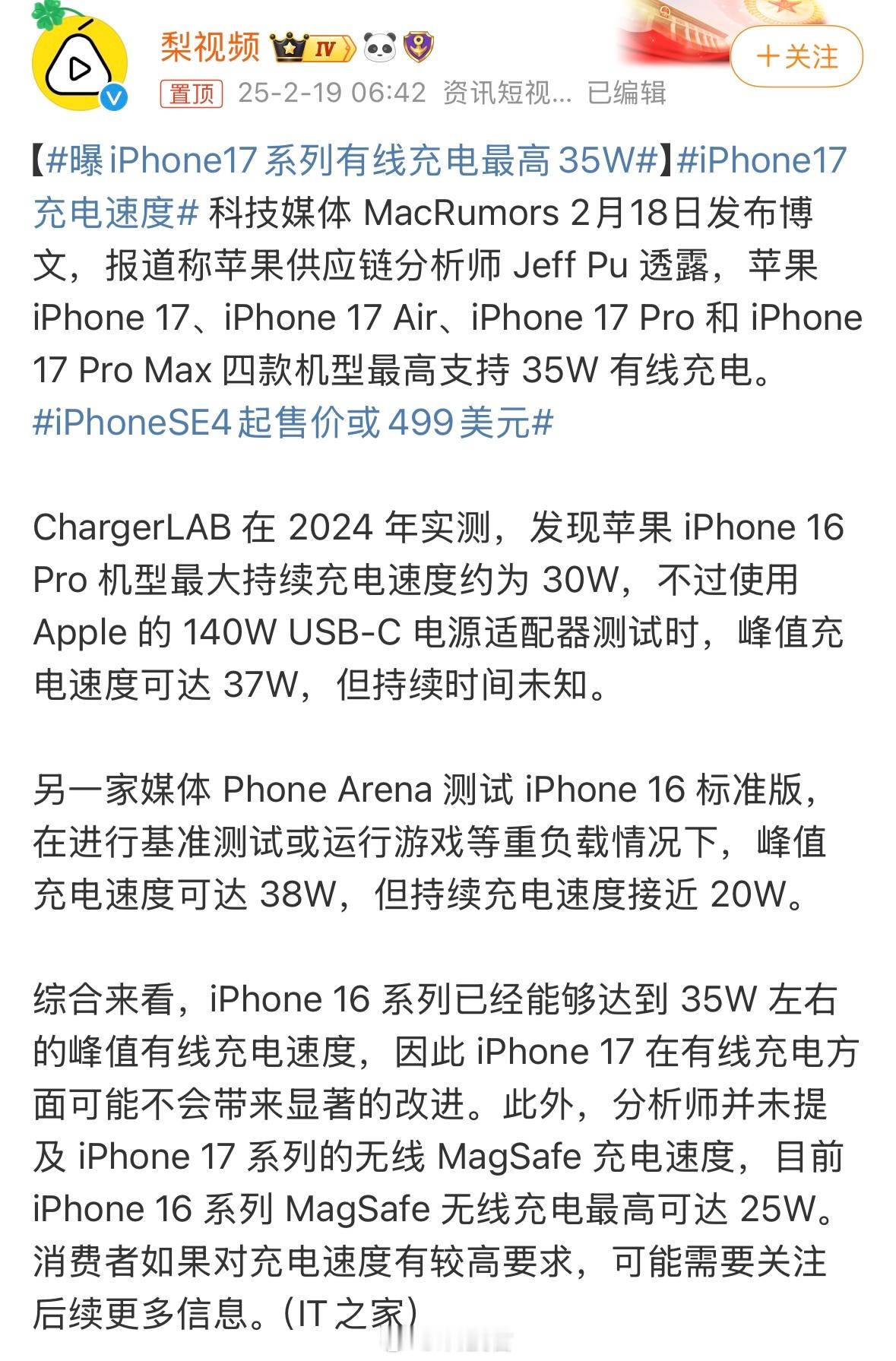 曝iPhone17系列有线充电最高35W Jeff Pu 透露，苹果 iPhon