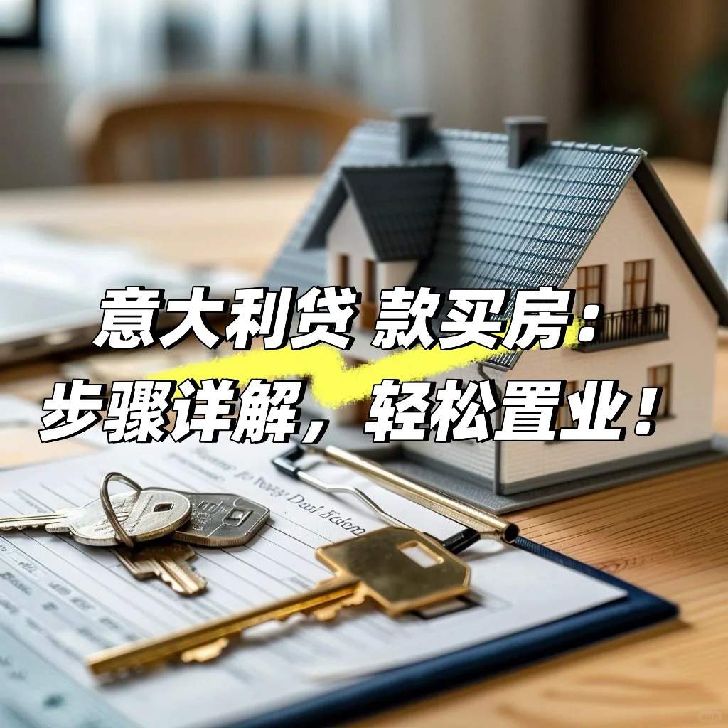 🇮🇹意大利贷 款买房：步骤详解，轻松置业！