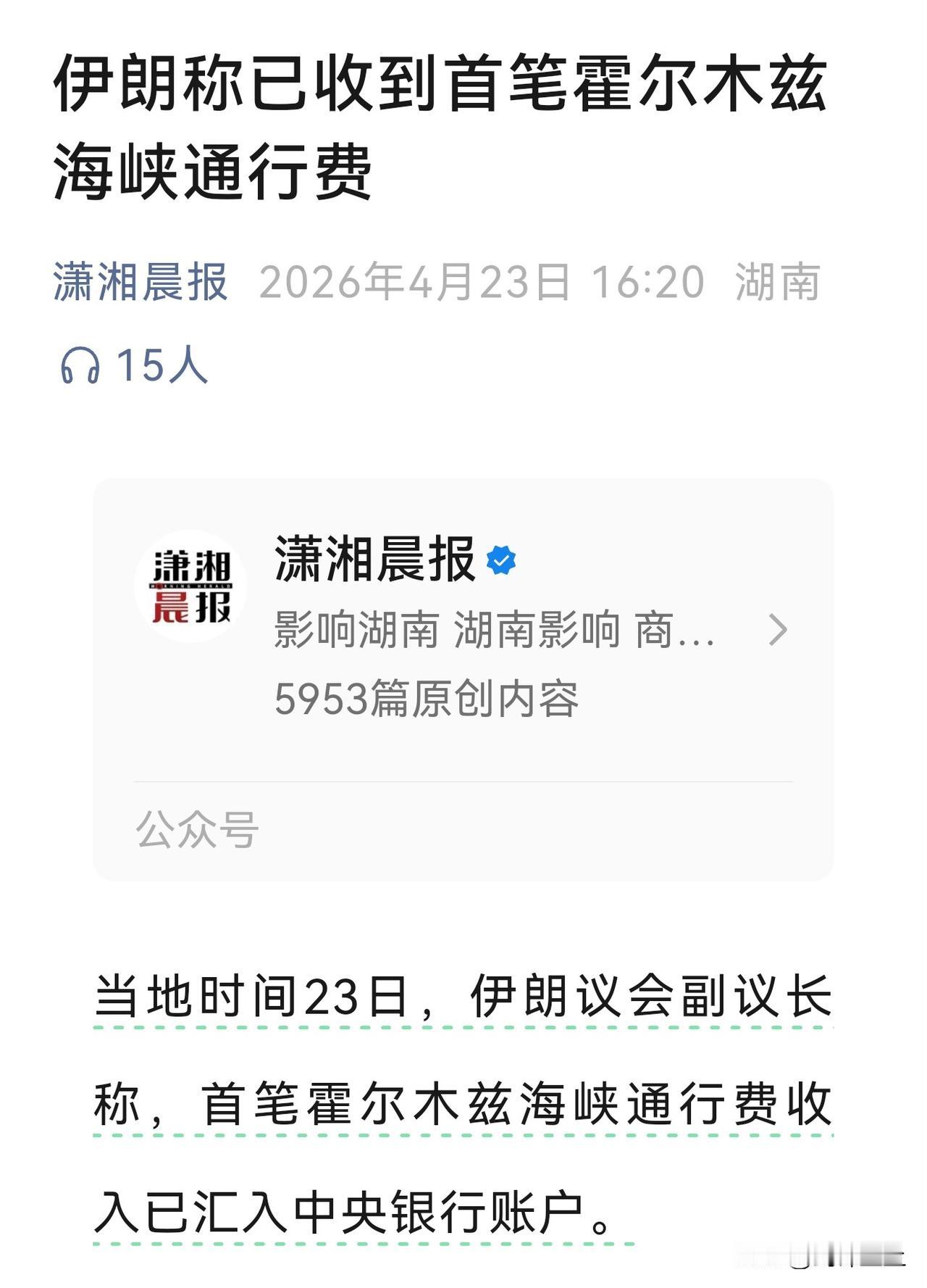 伊朗已经开始用霍尔木兹海峡赚钱了，而且已经收到了第一笔钱
全世界最大最赚钱的收费