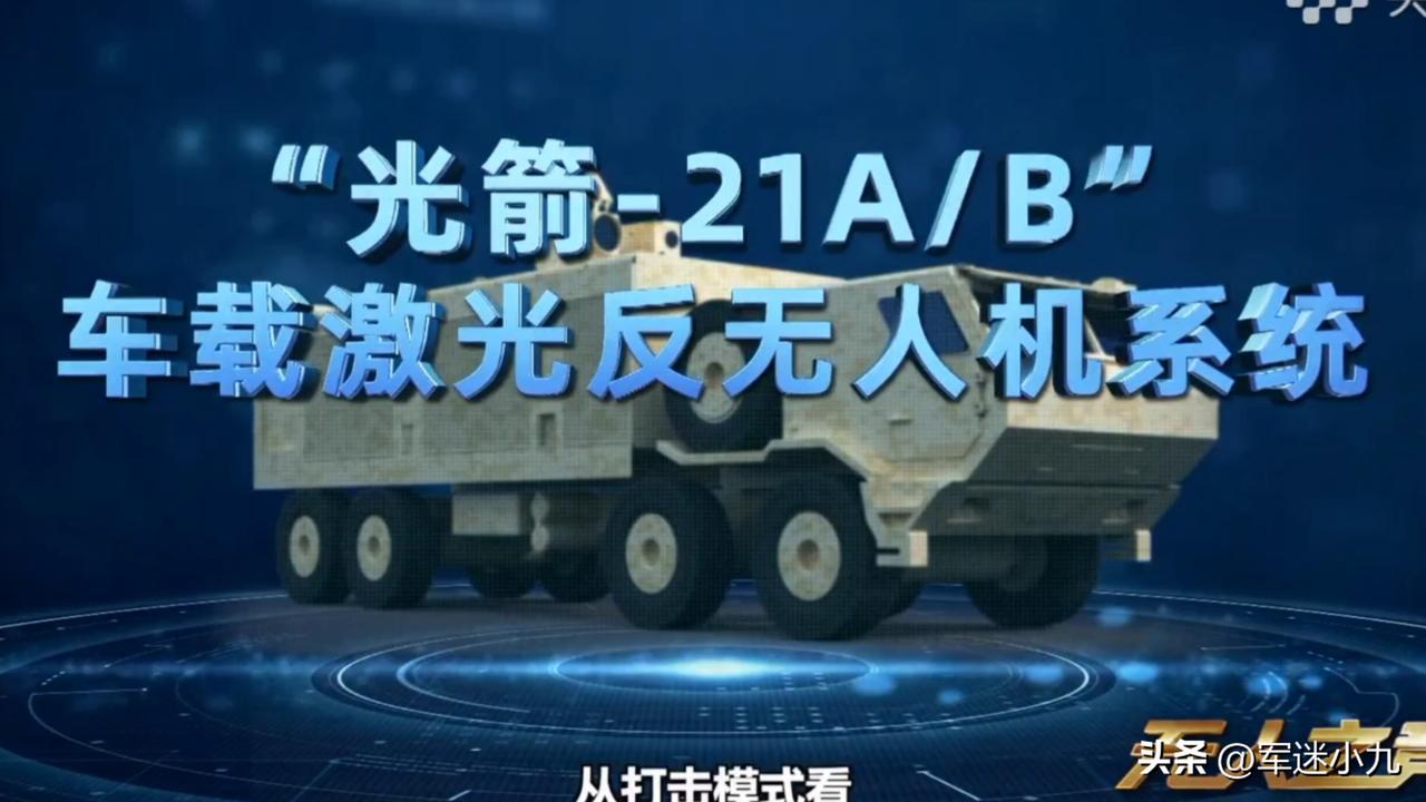 我国最新激光武器居然公开了？光箭21车载激光反无人机系统，测试画面公开！


光