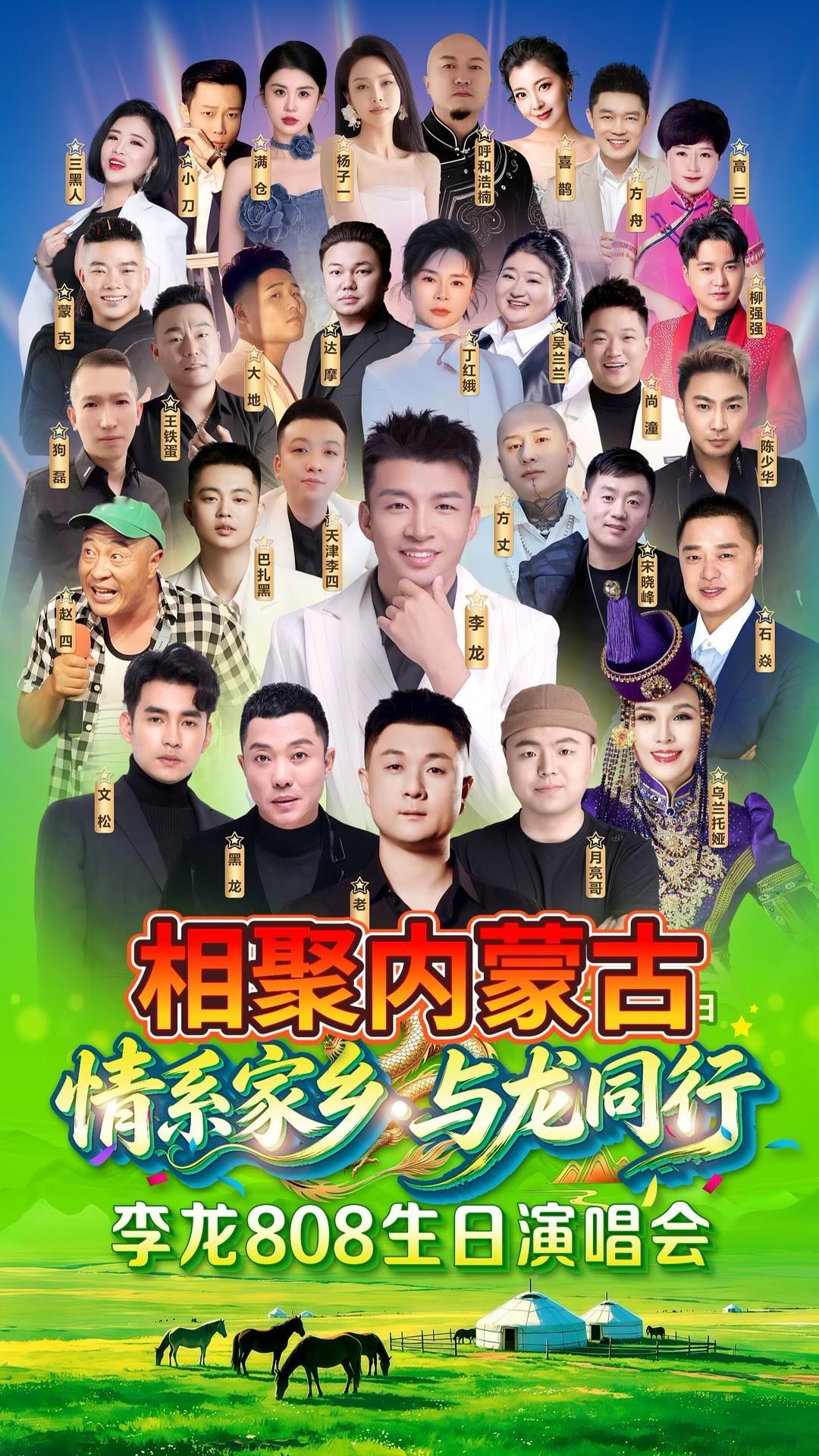 太原老葛力捧李龙办 808生日演唱会，相聚内蒙古，情系家乡，与龙同行。此次活动将