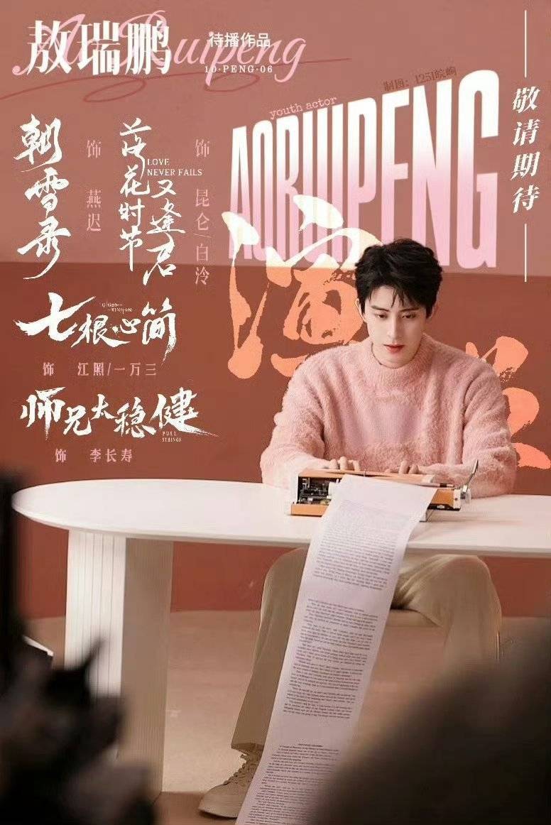 敖瑞鹏[超话] arp敖瑞鹏茶粹青春代言人 arp敖瑞鹏喜临门深睡大使 支持敖瑞